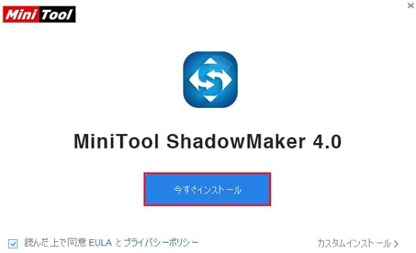 MiniTool ShadowMakerインストール画面