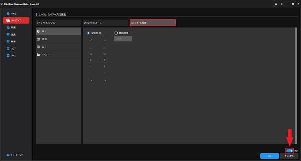 MiniTool ShadowMakerバックアップスケジュール画面
