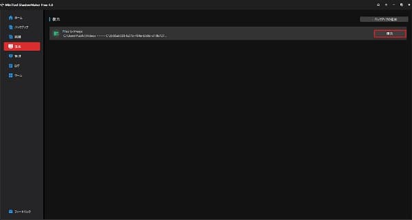 MiniTool ShadowMaker復元画面