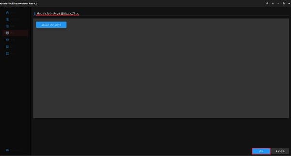 MiniTool ShadowMaker復元画面