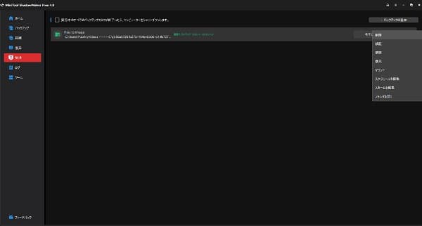 MiniTool ShadowMaker管理画面