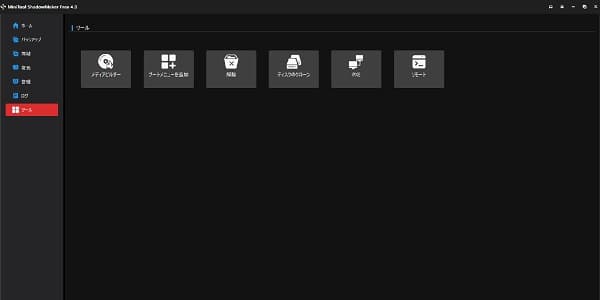 MiniTool ShadowMakerツール画面