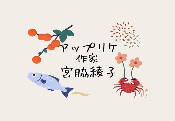 宮脇綾子作品紹介アイキャッチ画像