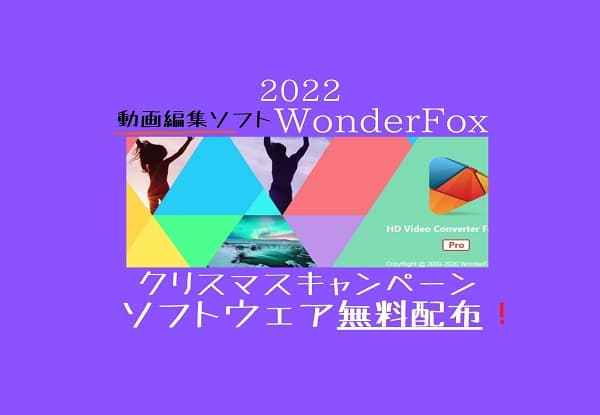 「WONDERFOX」2022年クリスマスキャンペーン紹介アイキャッチ画像