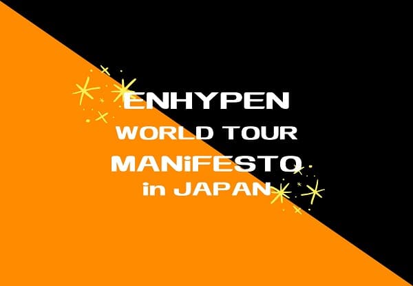 ENHYPEN WORLD TOUR in 京セラドーム紹介アイキャッチ画像