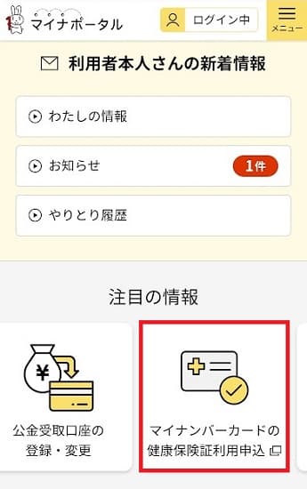 マイナポータル画面