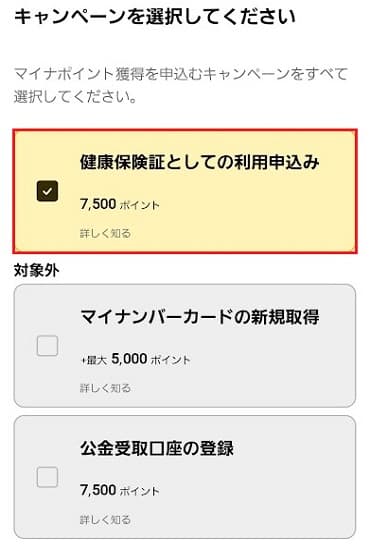 マイナポイント画面