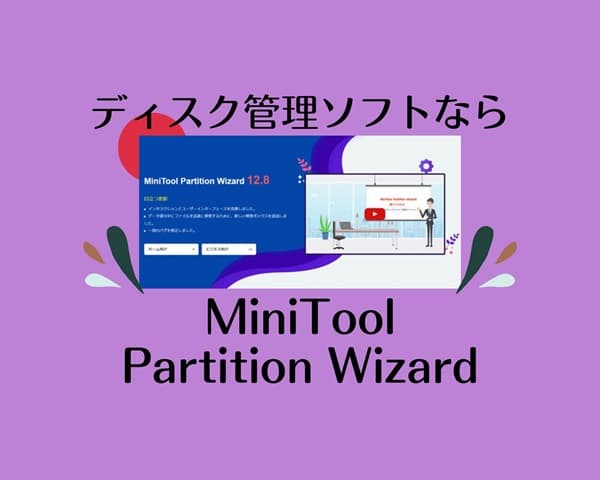 MiniTool Partition Wizard 無料版紹介アイキャッチ画像