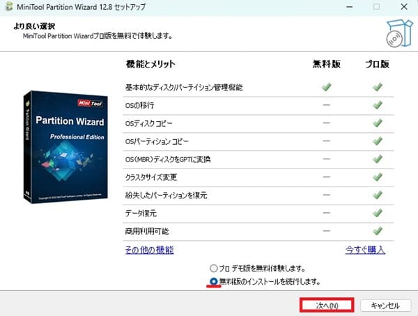 MiniTool Partition Wizardインストール画面