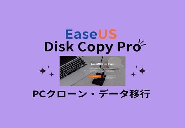EaseUS Disk Copy Pro紹介アイキャッチ画像