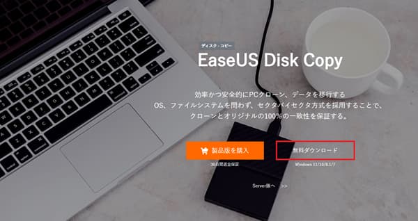 EaseUS Disk Copyの画面
