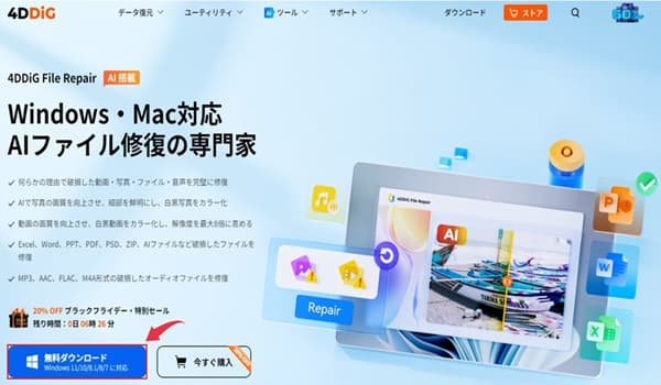 【4DDiG File Repair】のホームページ