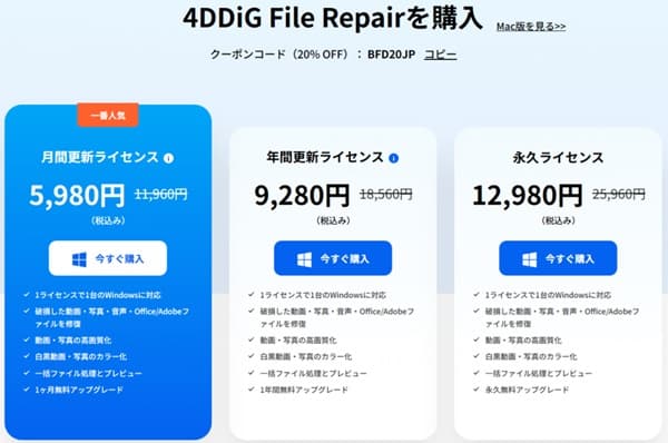 4DDiG File Repair料金プラン