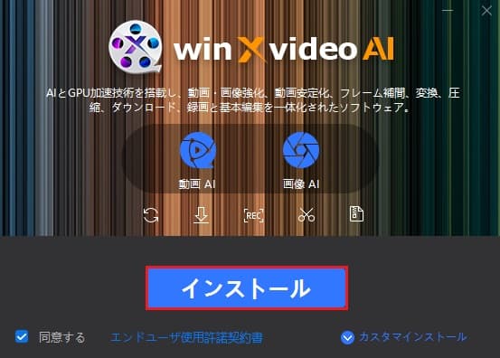 Winxvideo インストール画面