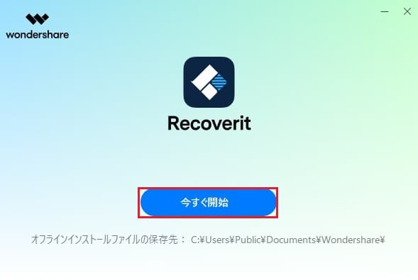 Wondershare Recoverit インストール完了画面