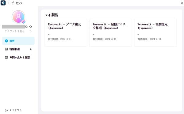 Wondershareソフトのマイアカウント画面