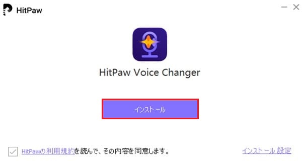 HitPaw Voice Changerインストール画面