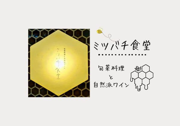 「ミツバチ食堂」紹介アイキャッチ画像