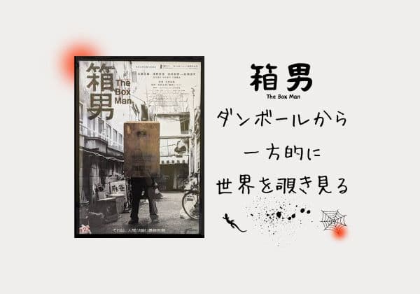 映画「箱男」紹介アイキャッチ画像