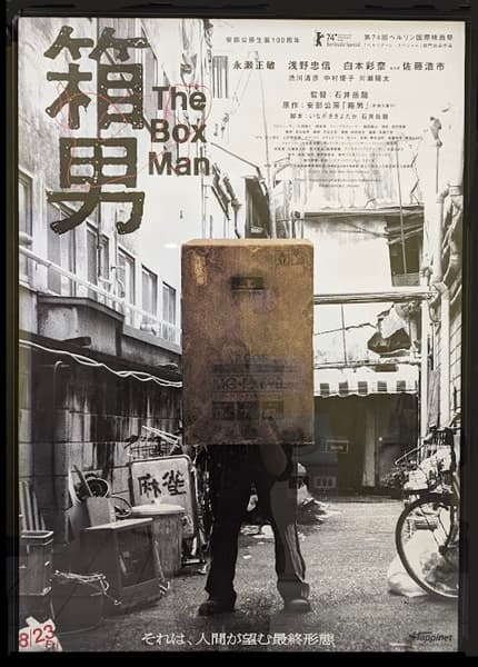 映画「箱男」のポスター
