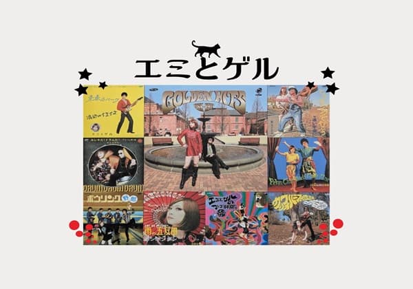 レトロテイストな「エミとゲル」というグループのジャケ画像