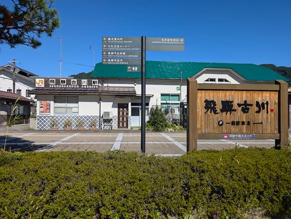 飛騨古川駅