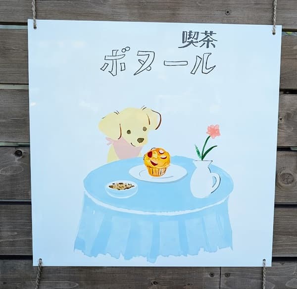 「喫茶 ボヌール」の看板
