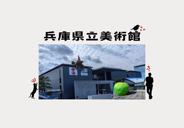 兵庫県立美術館】シンプルで洗練された安藤忠雄建築と「青りんご 兵庫県立美術館】シンプルで洗練された安藤忠雄建築と「青りんご