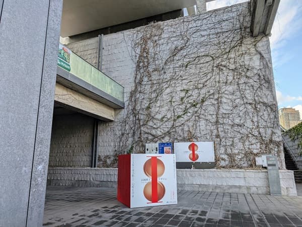 兵庫県立美術館】シンプルで洗練された安藤忠雄建築と「青りんご