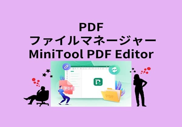 PDF編集ソフトMiniTool PDF Editor紹介アイキャッチ画像