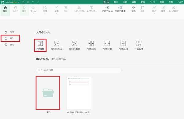 MiniTool PDF Editorの編集画面