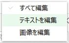 「すべての編集」「テキストを編集」「画像を編集」と書かれている