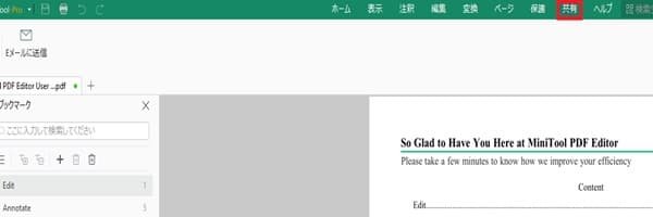 MiniTool PDF Editorの共有で出来る機能画面
