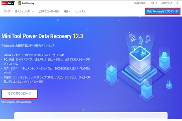 MiniTool Power Data Recoveryホームページトップ画面