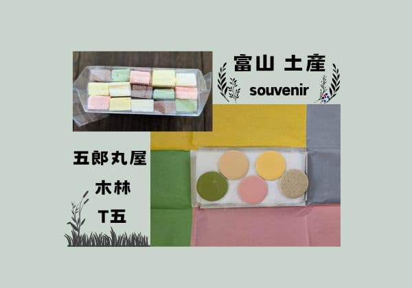 富山のお土産紹介画像（五郎丸屋の薄氷和菓子）