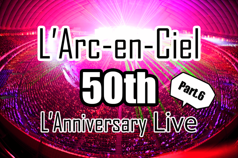 L Arc En Ciel 50th L Anniversary Live ライブレポート Part6 怒なしメガネをかけて L Arc En Ciel 50th L Anniversary Live ライブレポート Part6 怒なしメガネをかけて