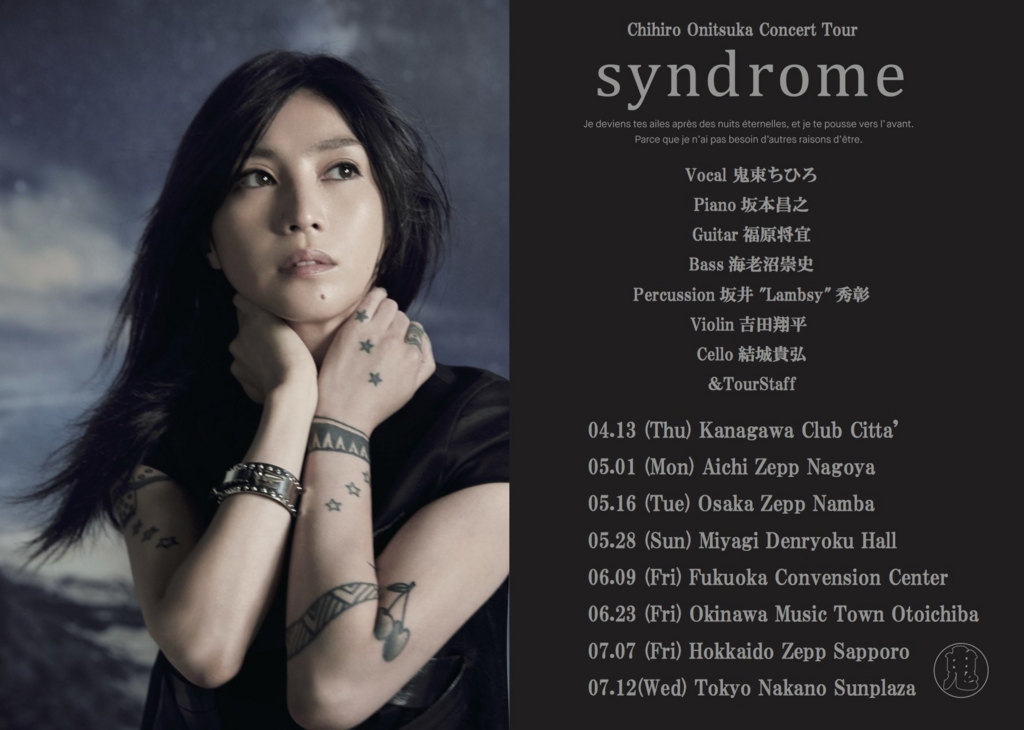 セトリ】鬼束ちひろ｜2017/05/16｜syndrome＠Zepp Namba - ライブ