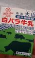 [uniq][鳥取]ロサ・ギガンティアの乳を買う！