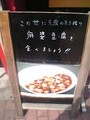 [toriaezu]麻婆豆腐のための人生