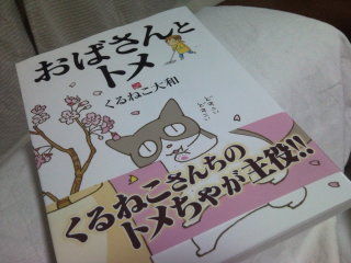 「おばさんとトメ」今日ららぽーと横浜のでかい本屋で買った。オモシ