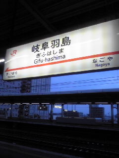  岐阜羽島なう。・・・何もないす。