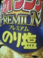 のり塩ｐｒｅｍｉｕｍ美味い！