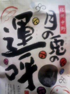 お菓子です。黒胡麻とうふ豆。その名も「月の兎の運呼(うんこ)」。ひ