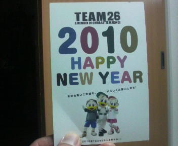国立から帰ってきたら、珍しくロッテから年賀状が来てた。必　死　だ