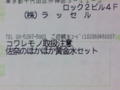ラッセルから『佐奈のほかほか黄金水セット』が届いた！
