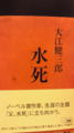 大江健三郎さんの「水死」読み始めました。先月刊行されたばかり で