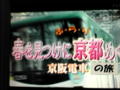 おお油断しとった！きょうは京阪電車のアレか！ #ntv