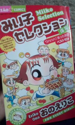 私が小学校の時に読んでた漫画を小３の妹が単行本買ってきて読んでい