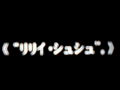 そんな気持ちで深夜一時のリリィ・シュシュ