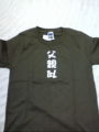今日の戦利品。息子に着せるのだ。これでパニックも怖くない(笑)